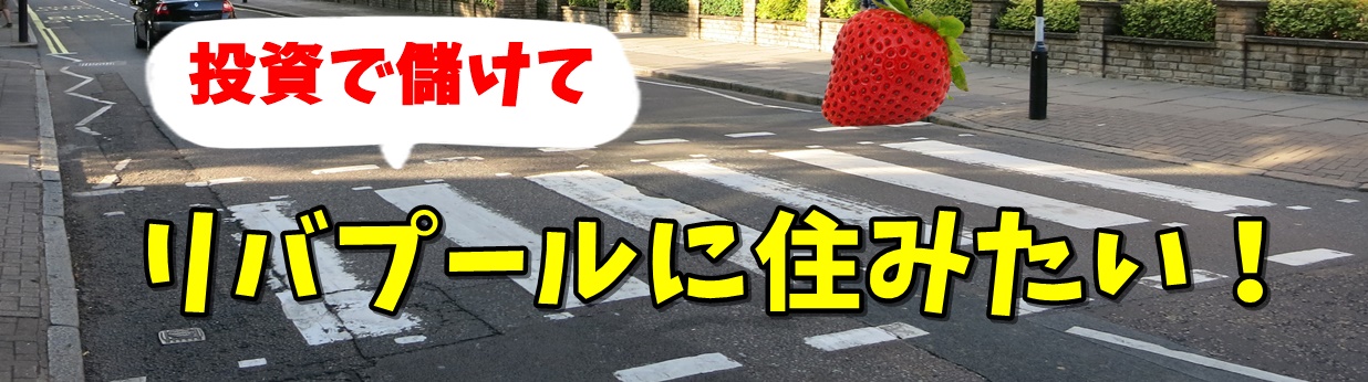 投資してリバプールに住みたい！